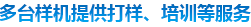 多態(tài)樣機(jī)提供打樣、培訓(xùn)等服務(wù)
